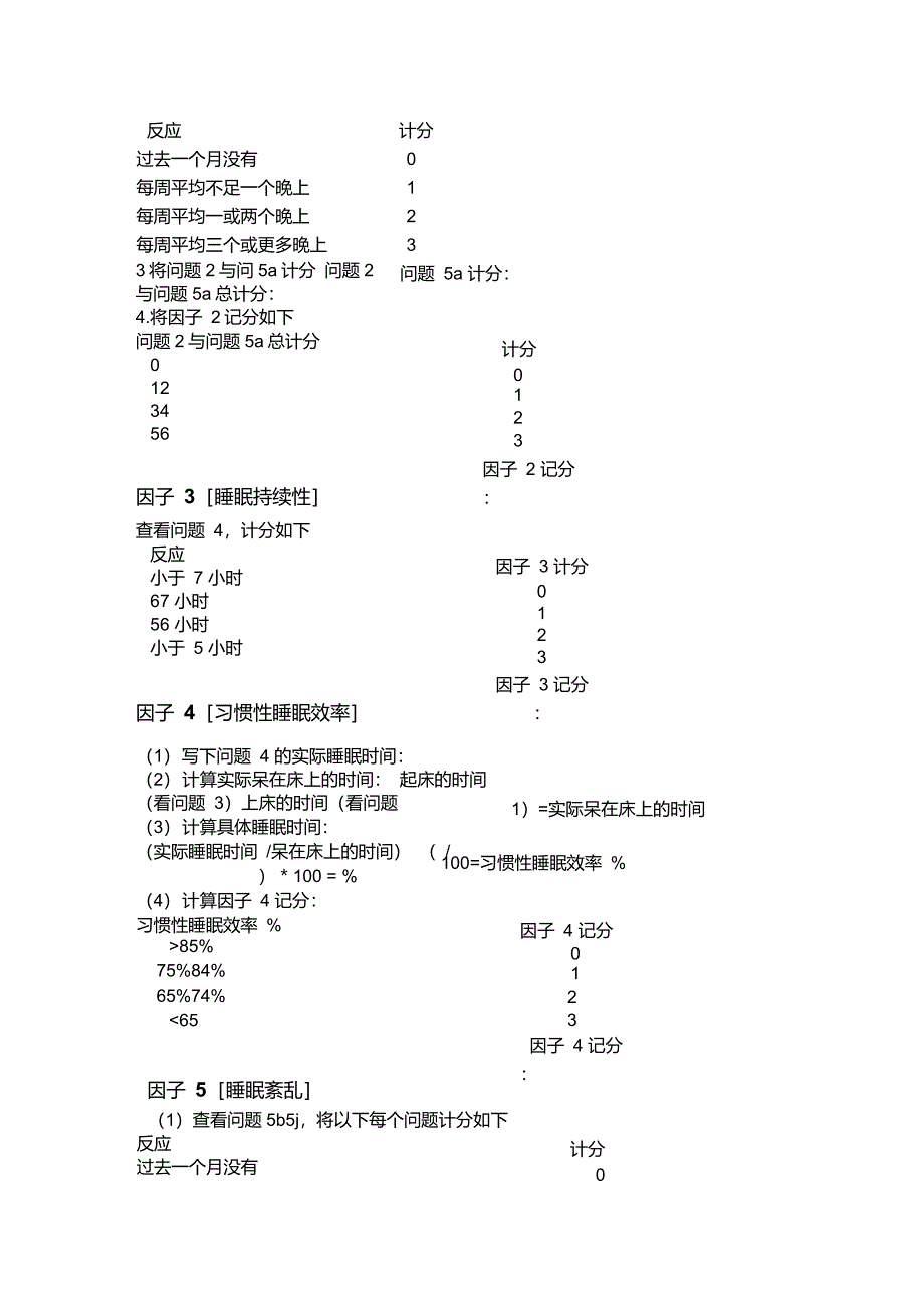 匹茨堡睡眠质量指数量表(PittsburghSleepQualityIndex,PSQI)_第3页