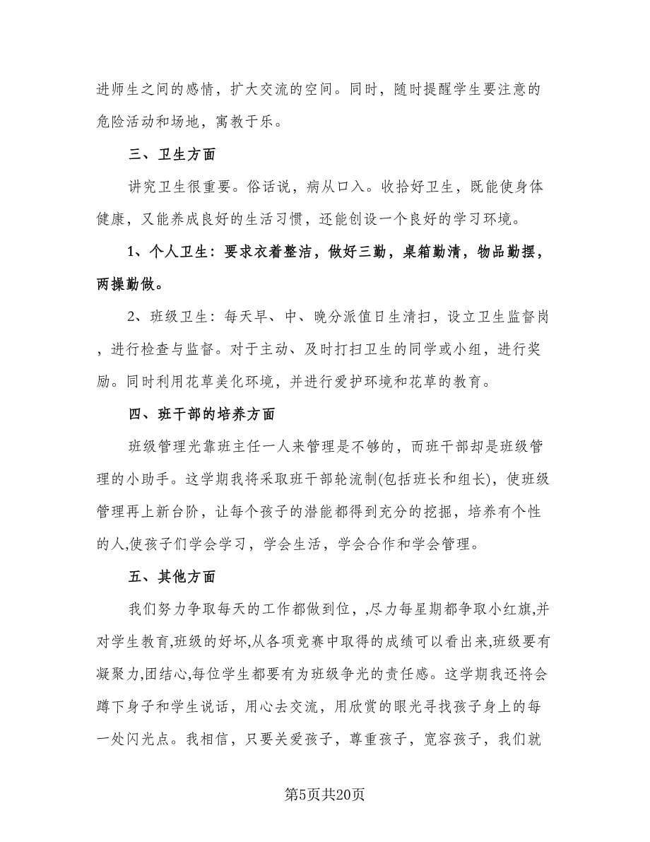 秋季小学四年级班主任工作计划范文（五篇）.doc_第5页