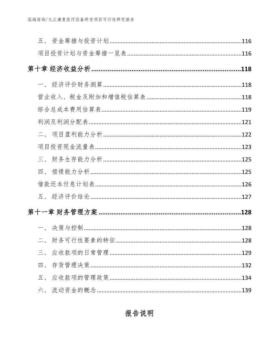 九江康复医疗设备研发项目可行性研究报告【模板参考】_第4页