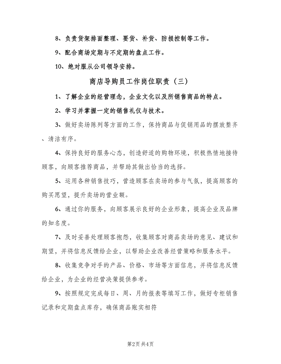 商店导购员工作岗位职责（4篇）_第2页