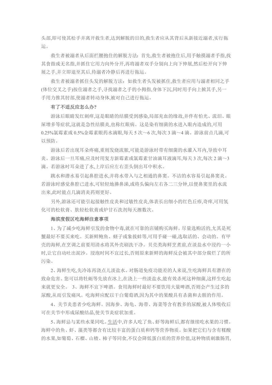 海滩游泳安全注意事项.doc_第5页