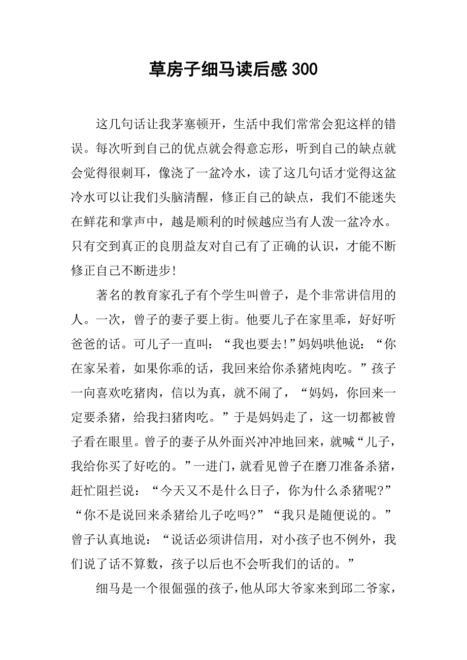 草房子细马读后感300.docx_第1页