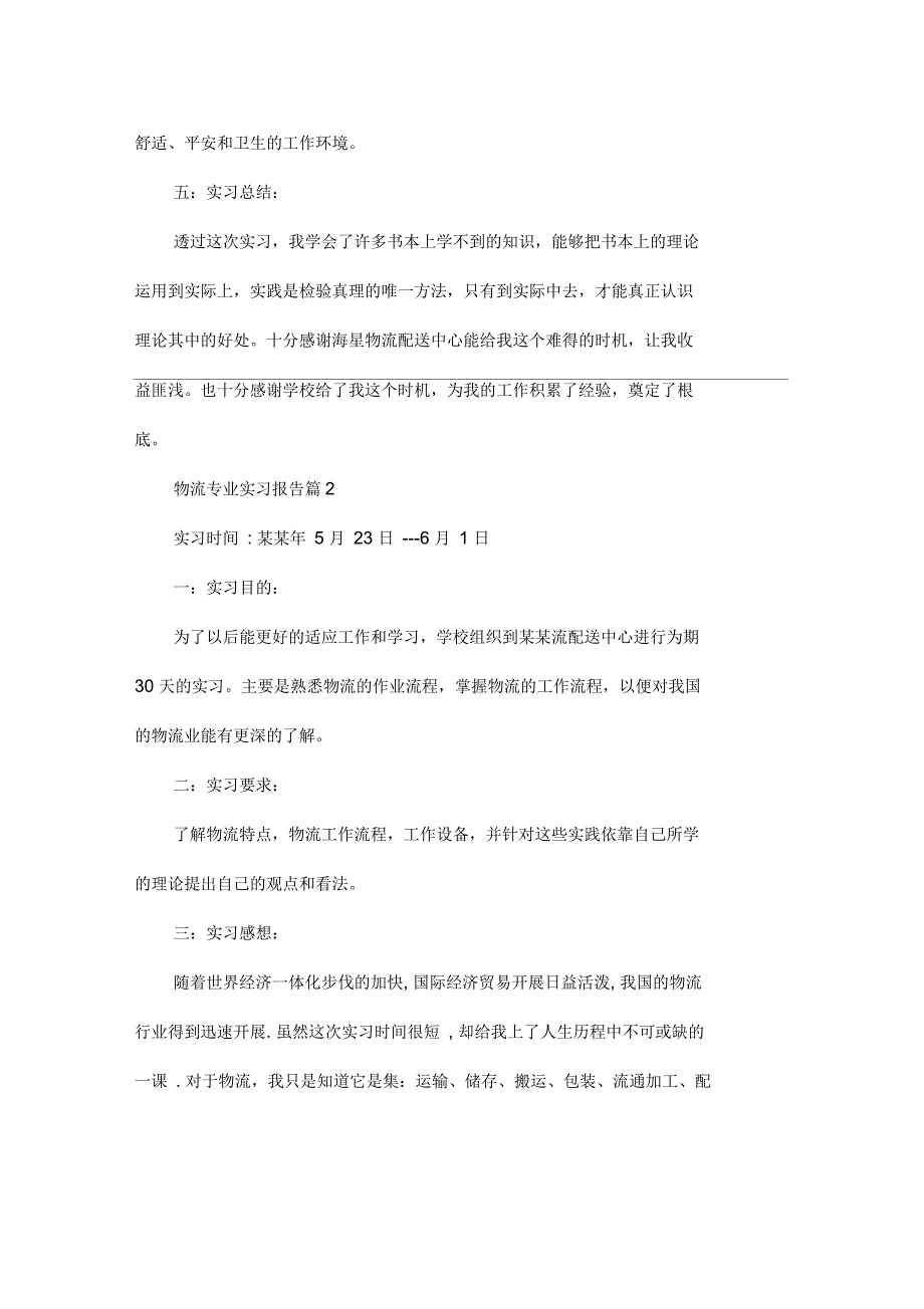 关于物流专业实习报告集锦六篇_第3页