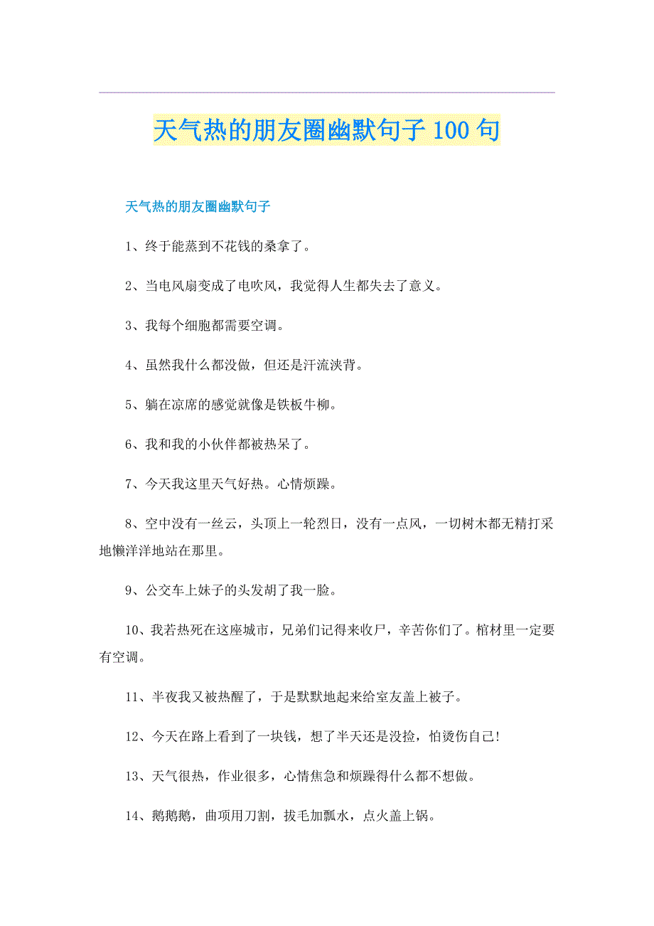 天气热的朋友圈幽默句子100句_第1页