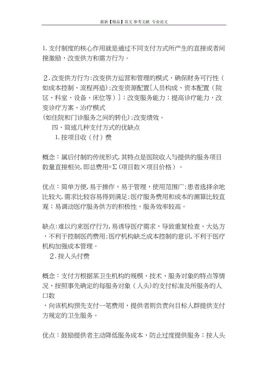 浅谈医院支付方式改革与展望_第2页