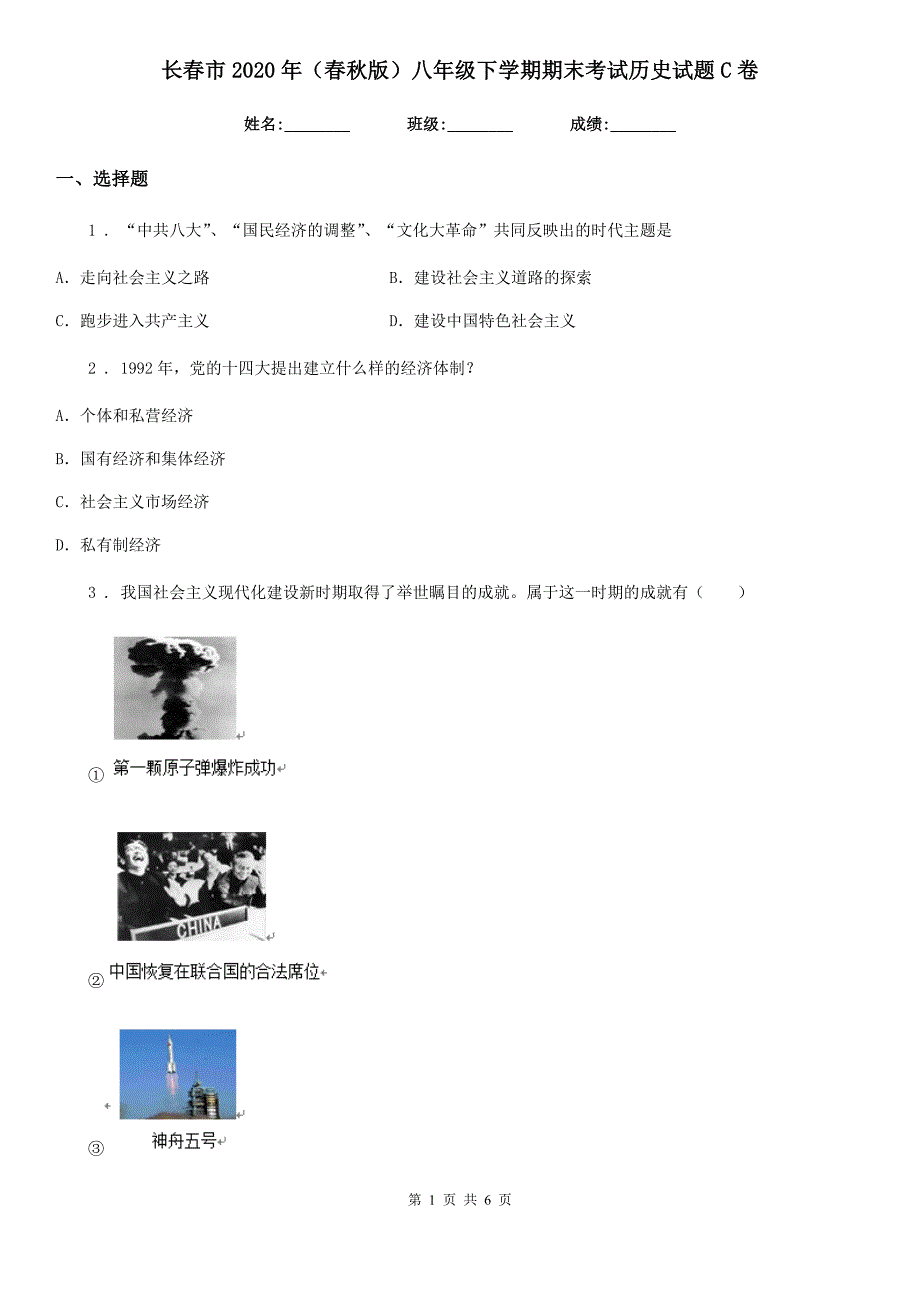 长春市2020年（春秋版）八年级下学期期末考试历史试题C卷_第1页