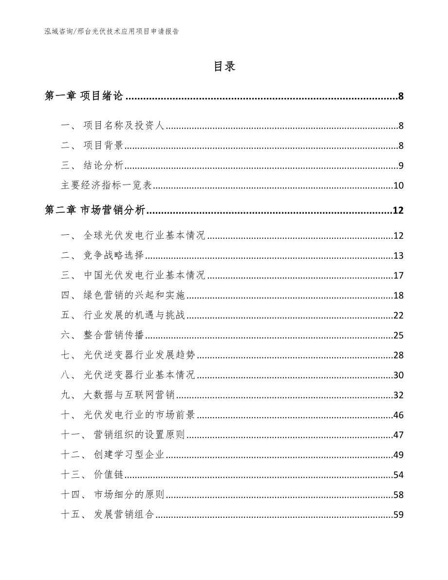 邢台光伏技术应用项目申请报告_第2页