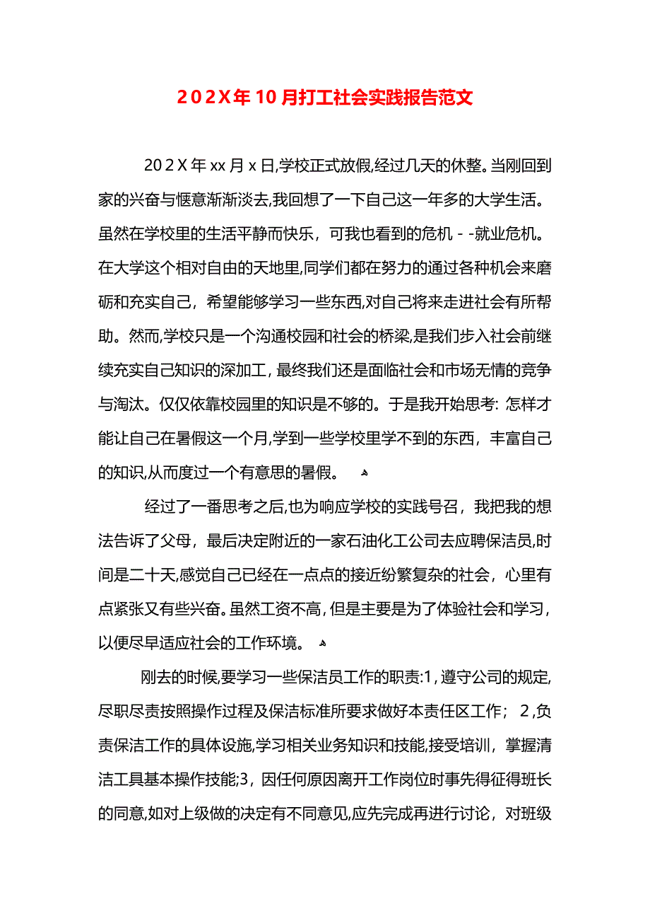 10月打工社会实践报告范文_第1页