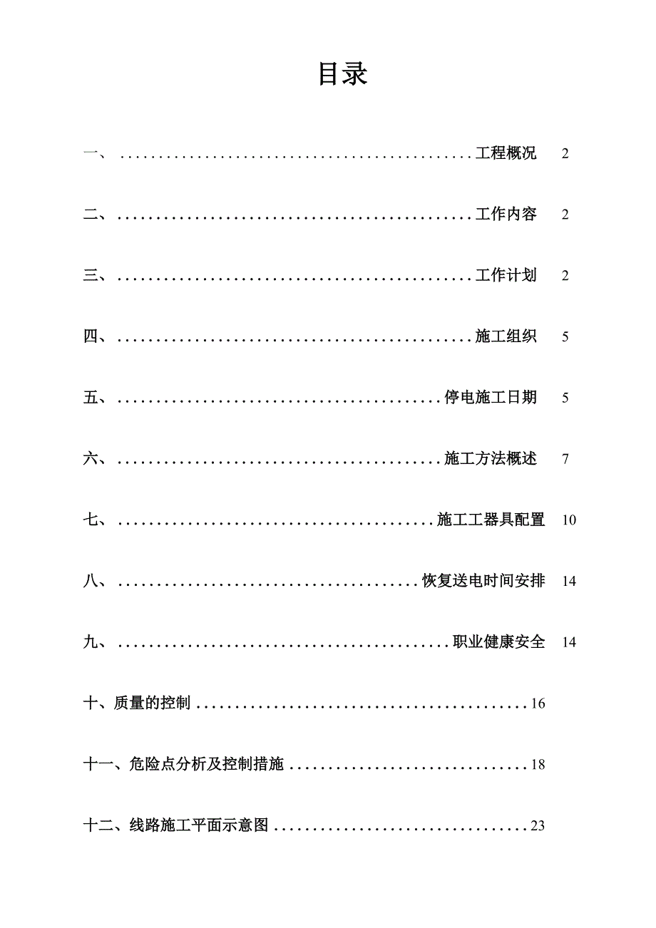 110kV林伏线停电施工方案22讲解_第2页