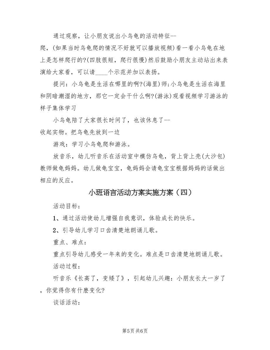 小班语言活动方案实施方案（4篇）_第5页