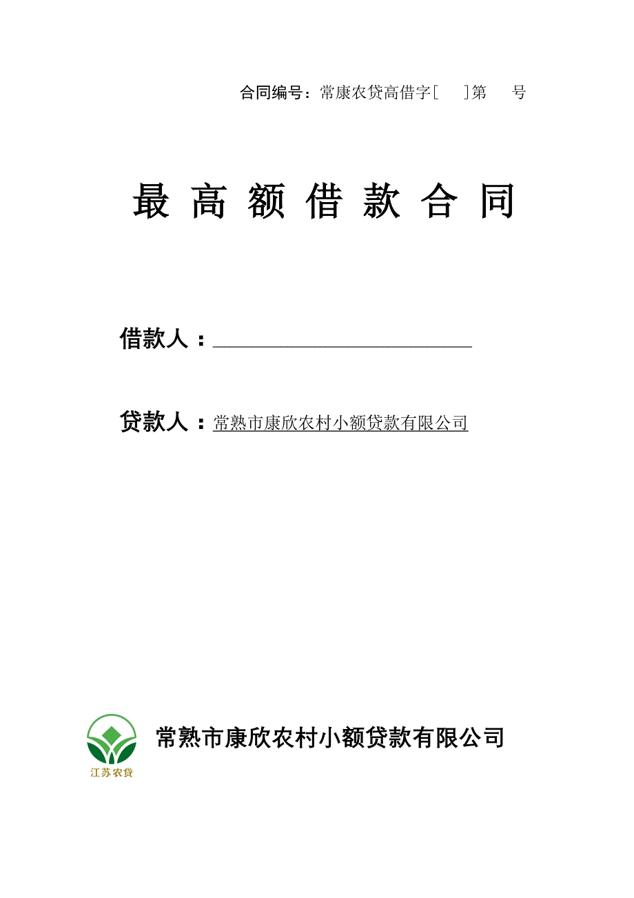 小额贷款公司最高额借款合同_第1页