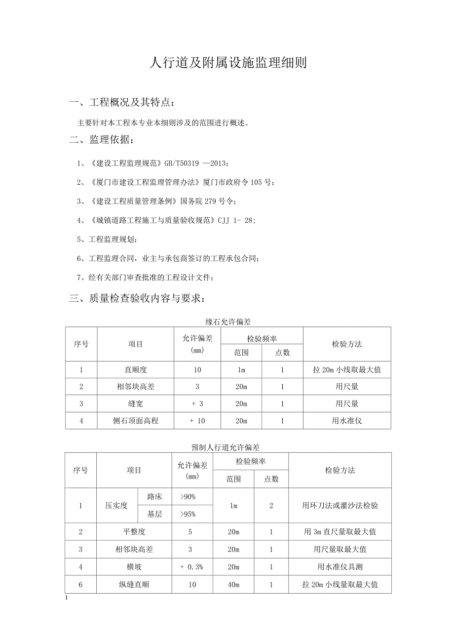 人行道及附属工程监理细则.docx_第1页