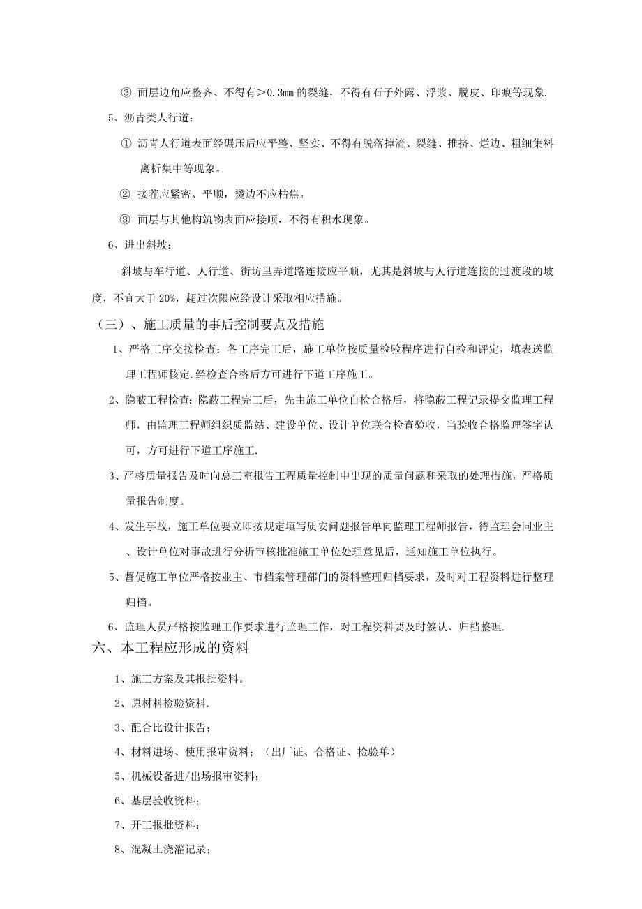 人行道及附属工程监理细则.docx_第5页