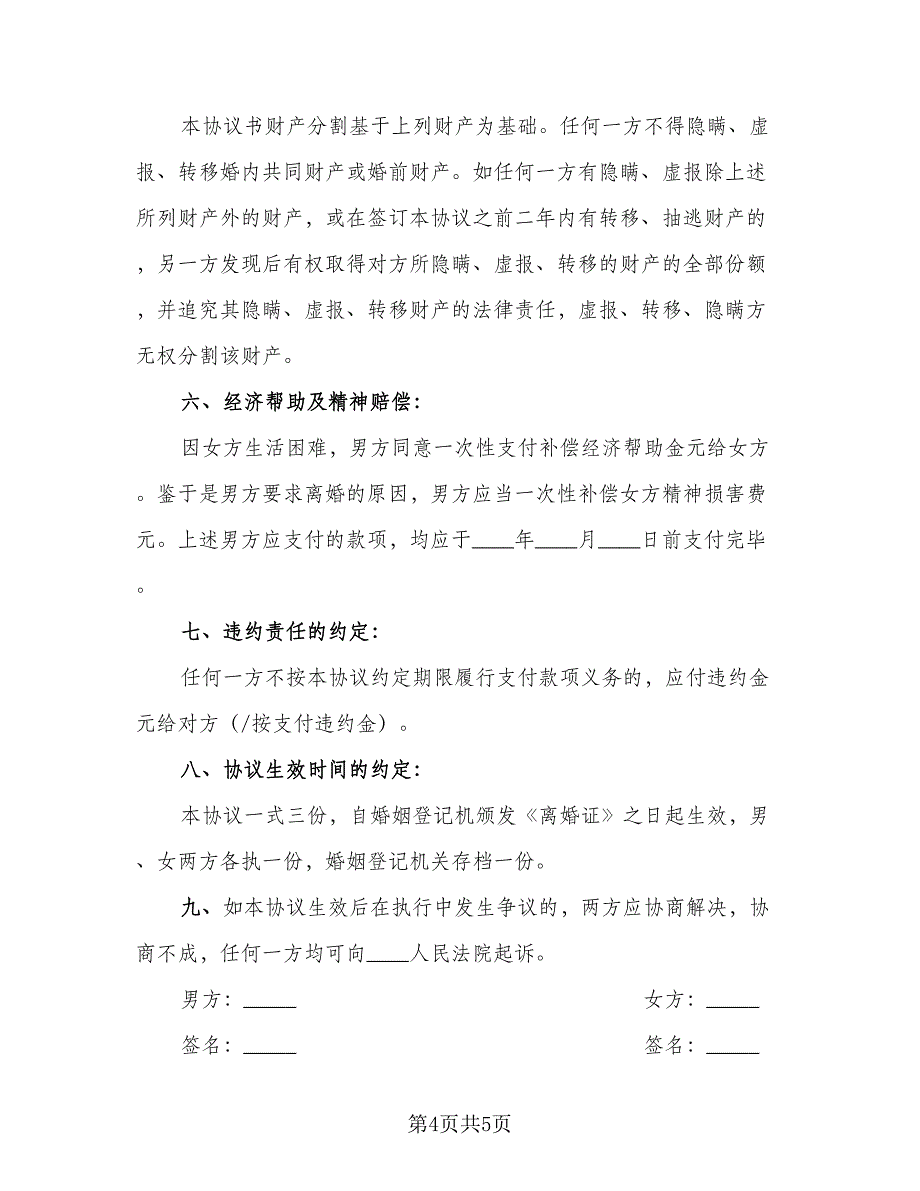 有儿子离婚协议书常规版（2篇）.doc_第4页