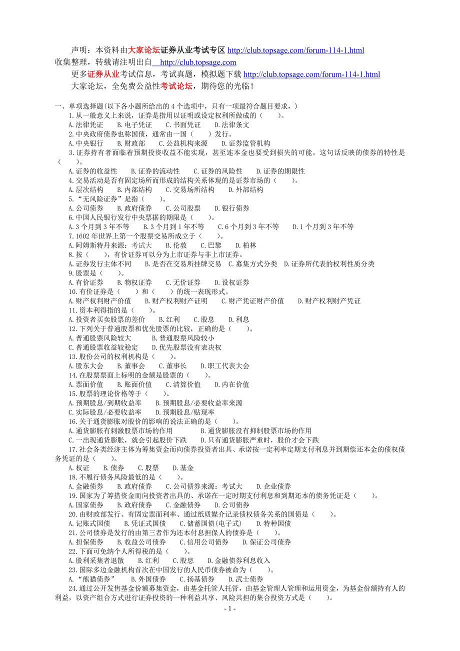 证券市场基础知识最新模拟试题6.doc_第1页