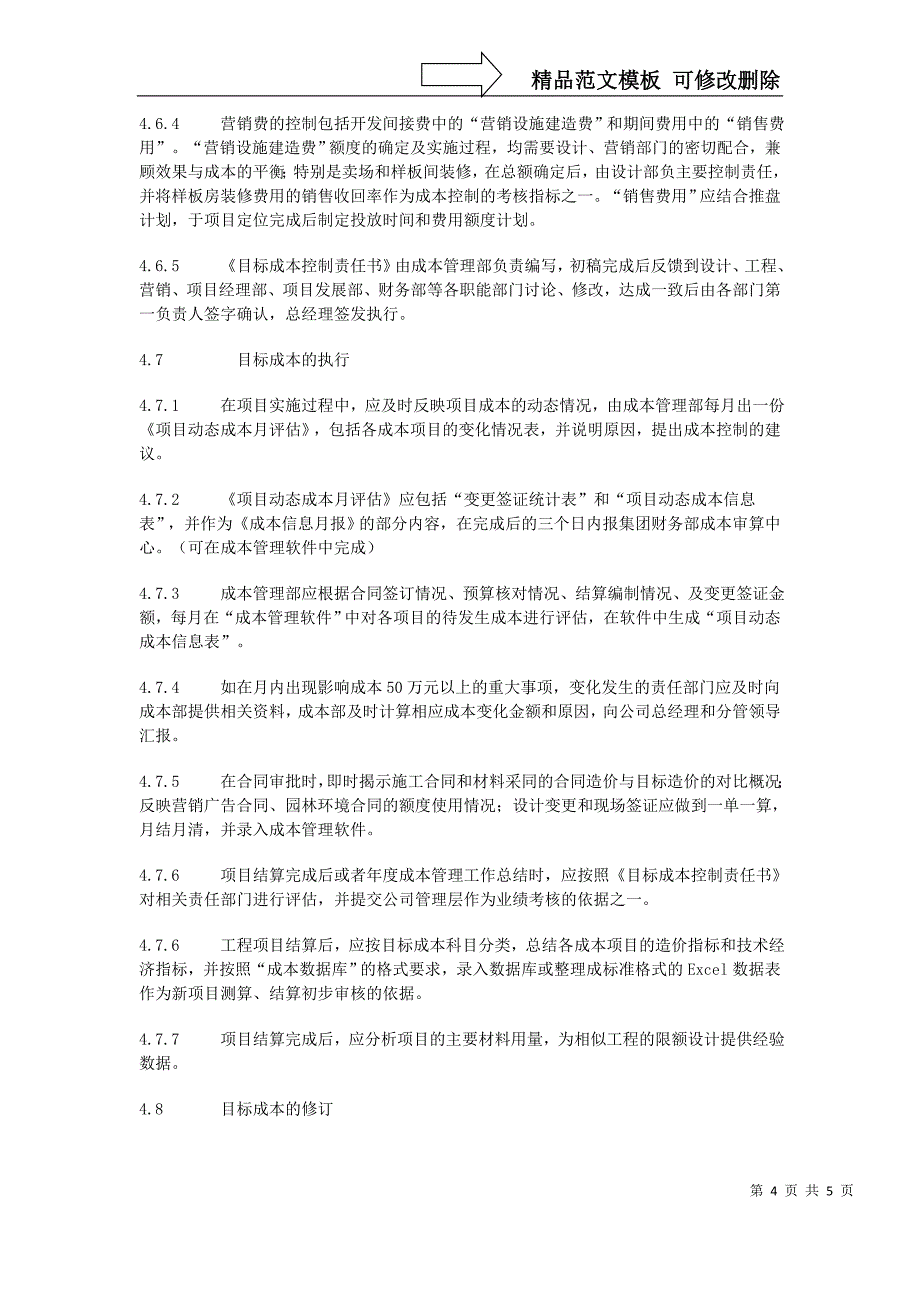 某集团目标成本管理实施细则_第4页