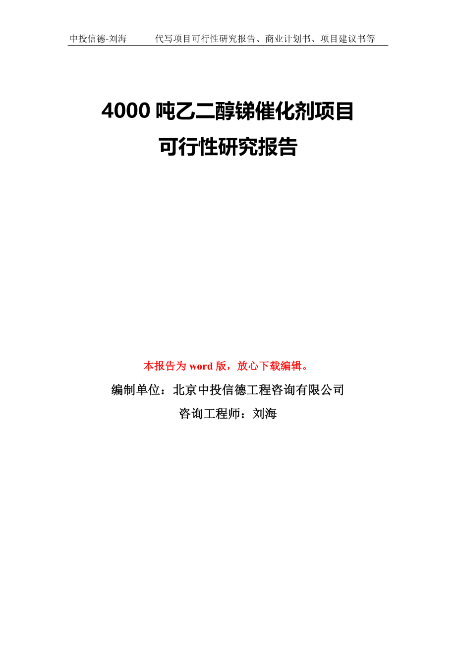 4000吨乙二醇锑催化剂项目可行性研究报告模板-备案审批_第1页