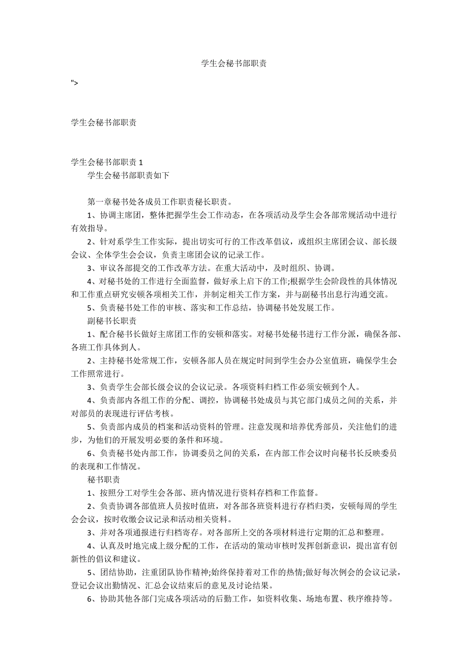学生会秘书部职责_第1页