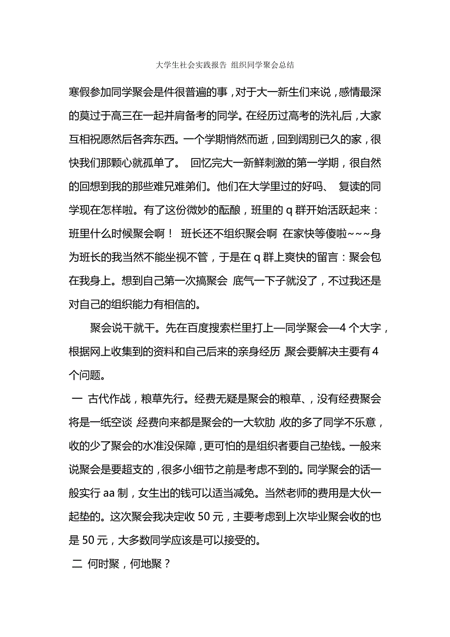 大学生社会实践报告-组织同学聚会总结.docx_第1页