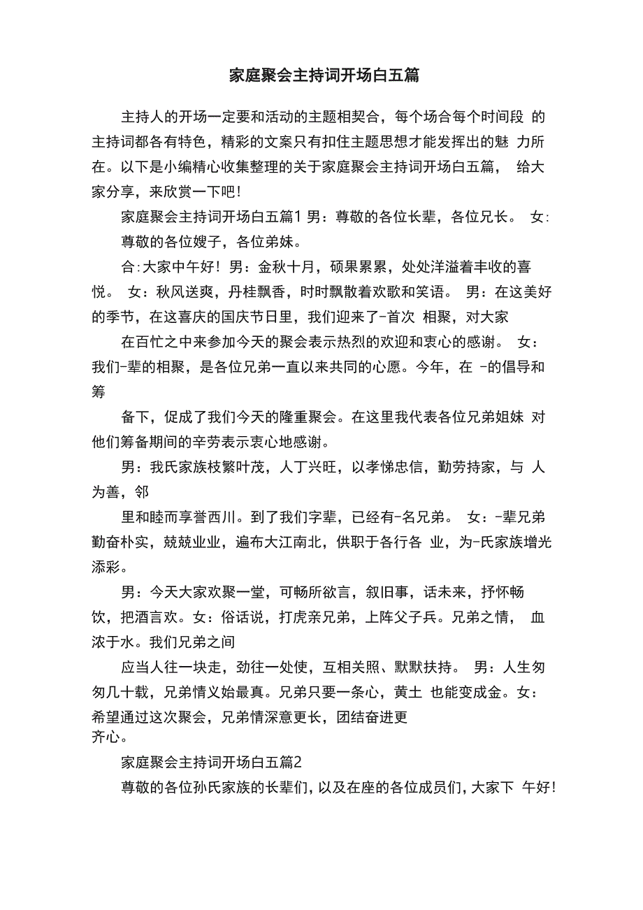 家庭聚会主持词开场白五篇_第1页