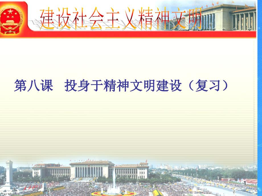 中考政治 建设社会主义精神文明课件 人教新课标版_第1页