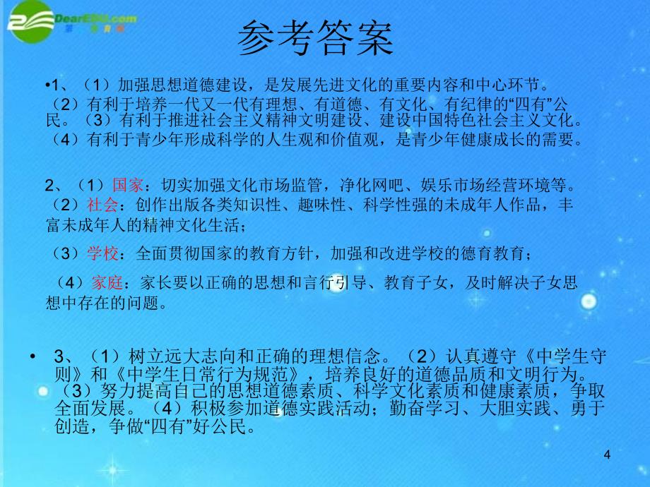 中考政治 建设社会主义精神文明课件 人教新课标版_第4页