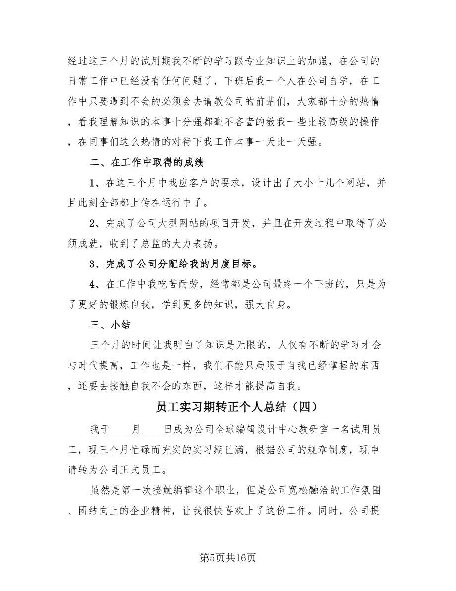 员工实习期转正个人总结（11篇）.doc_第5页