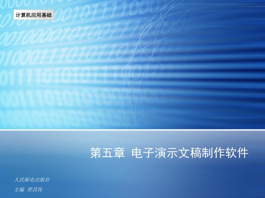 计算机应用基础Windows7Office第五章电子演示文稿制作软件_第1页