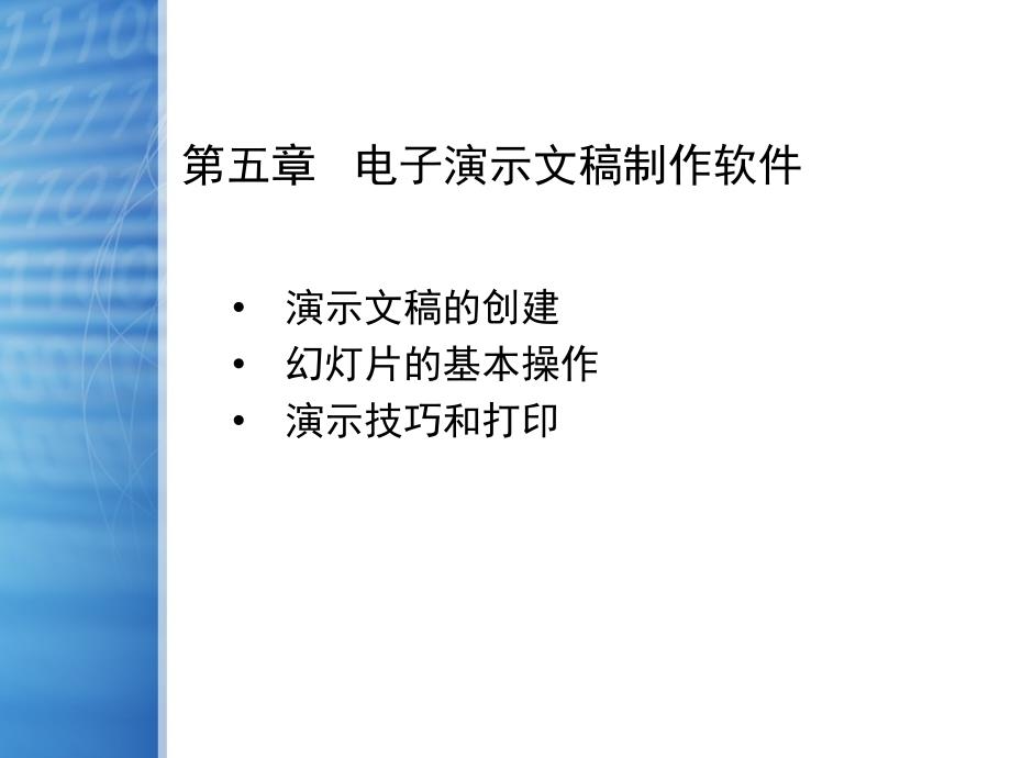 计算机应用基础Windows7Office第五章电子演示文稿制作软件_第2页