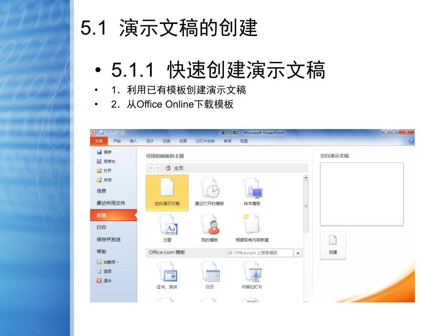 计算机应用基础Windows7Office第五章电子演示文稿制作软件_第3页