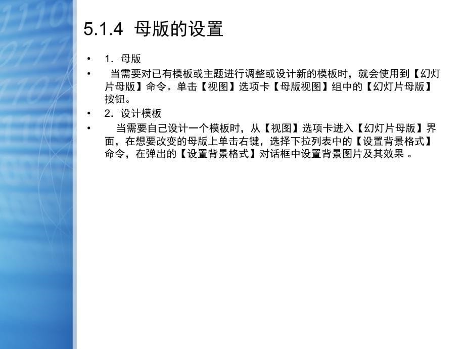 计算机应用基础Windows7Office第五章电子演示文稿制作软件_第5页