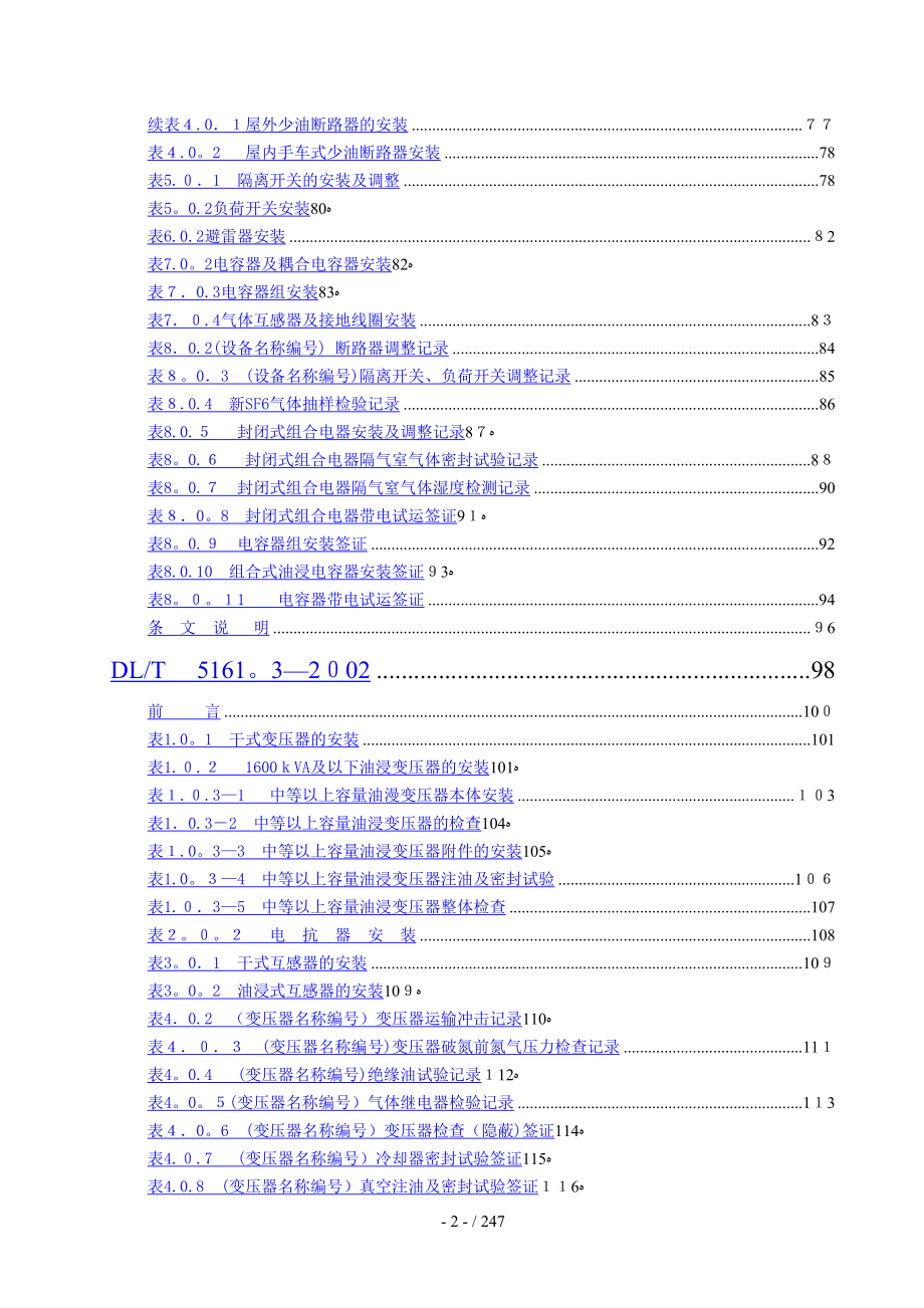 DLT-5161.1～17-2002-电气装置安装工程质量检验及评定规程_第2页