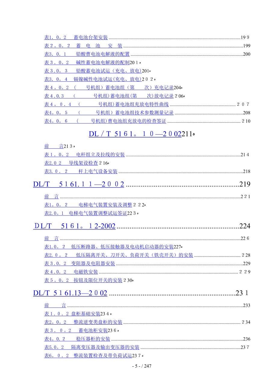 DLT-5161.1～17-2002-电气装置安装工程质量检验及评定规程_第5页