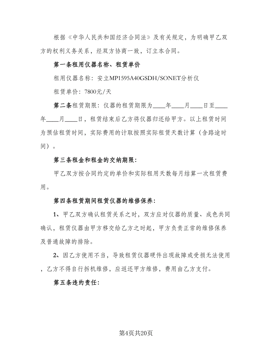 仪器租赁合同标准模板（7篇）_第4页