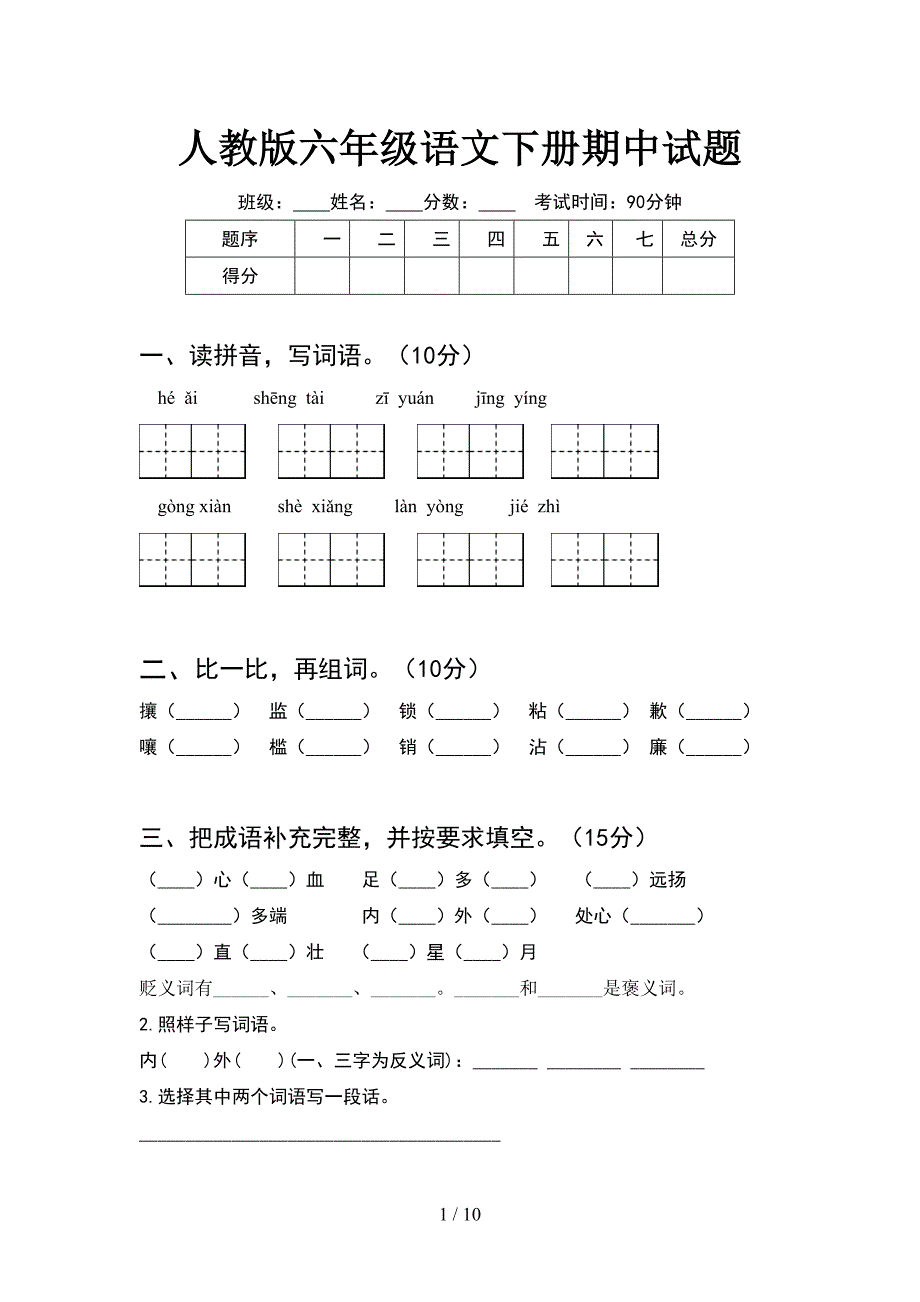 人教版六年级语文下册期中试题(2套).docx_第1页