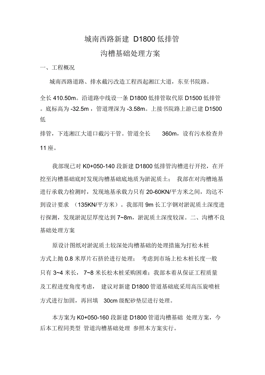 D1800排水管道沟槽基础处理方案_第1页