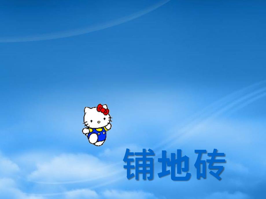 五年级数学上册铺地砖课件北师大_第1页