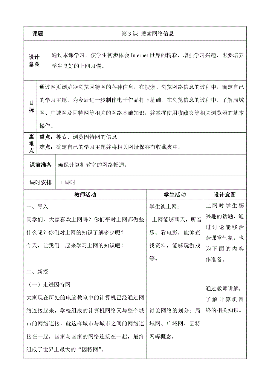 七上信息教案：第3课《搜索网络信息》_第1页