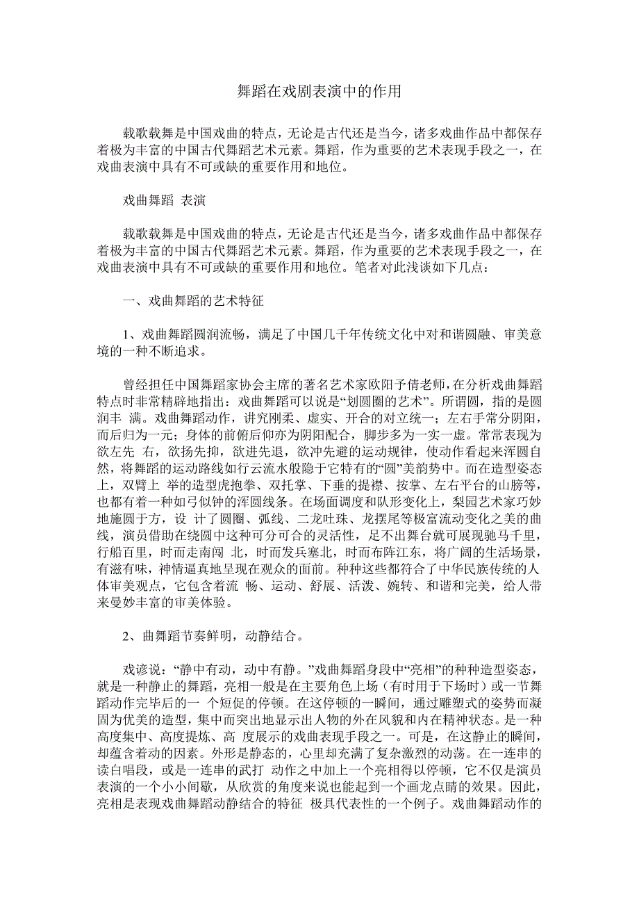 舞蹈在戏剧表演中的作用_第1页