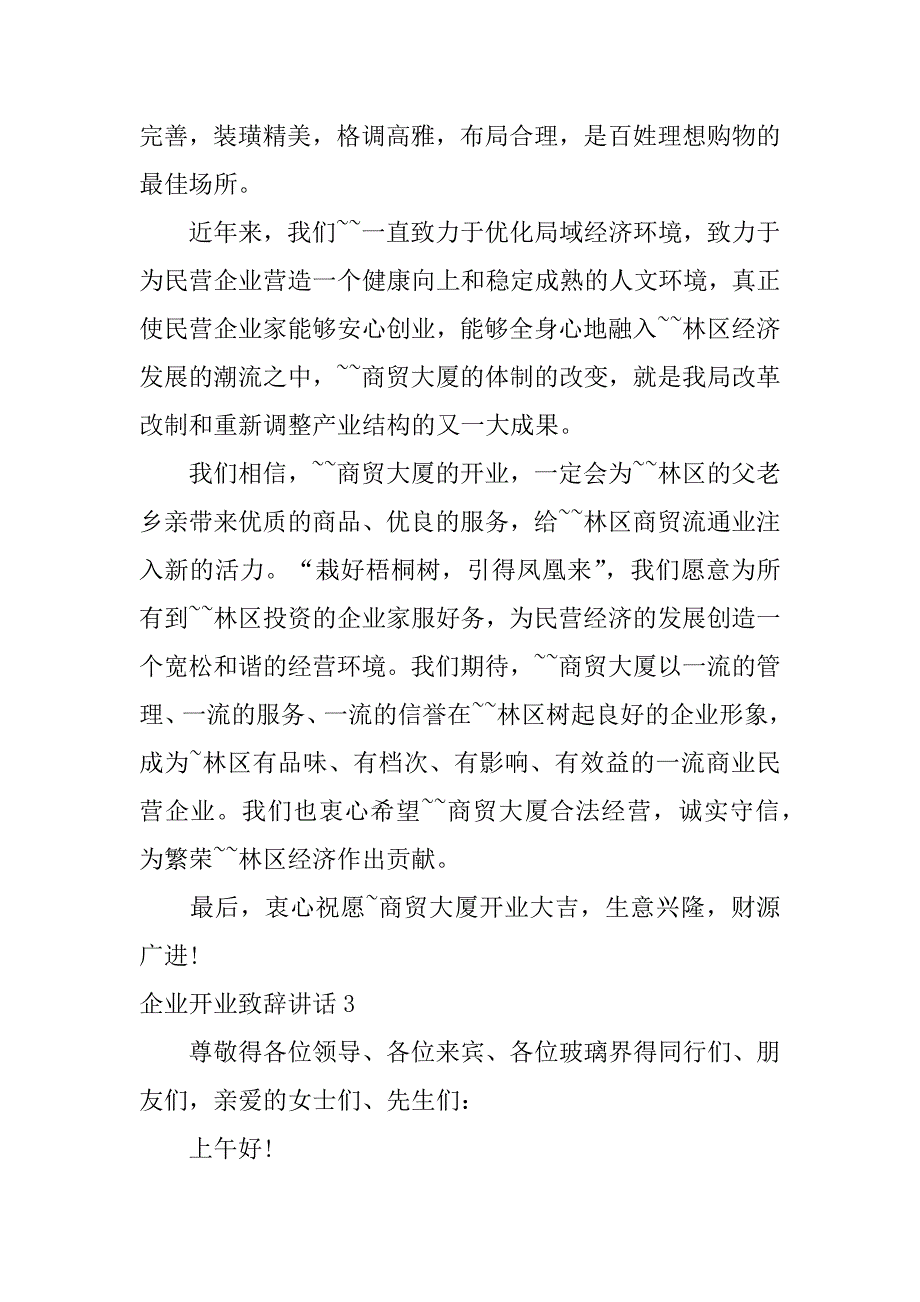 企业开业致辞讲话3篇(开业致辞领导讲话)_第3页