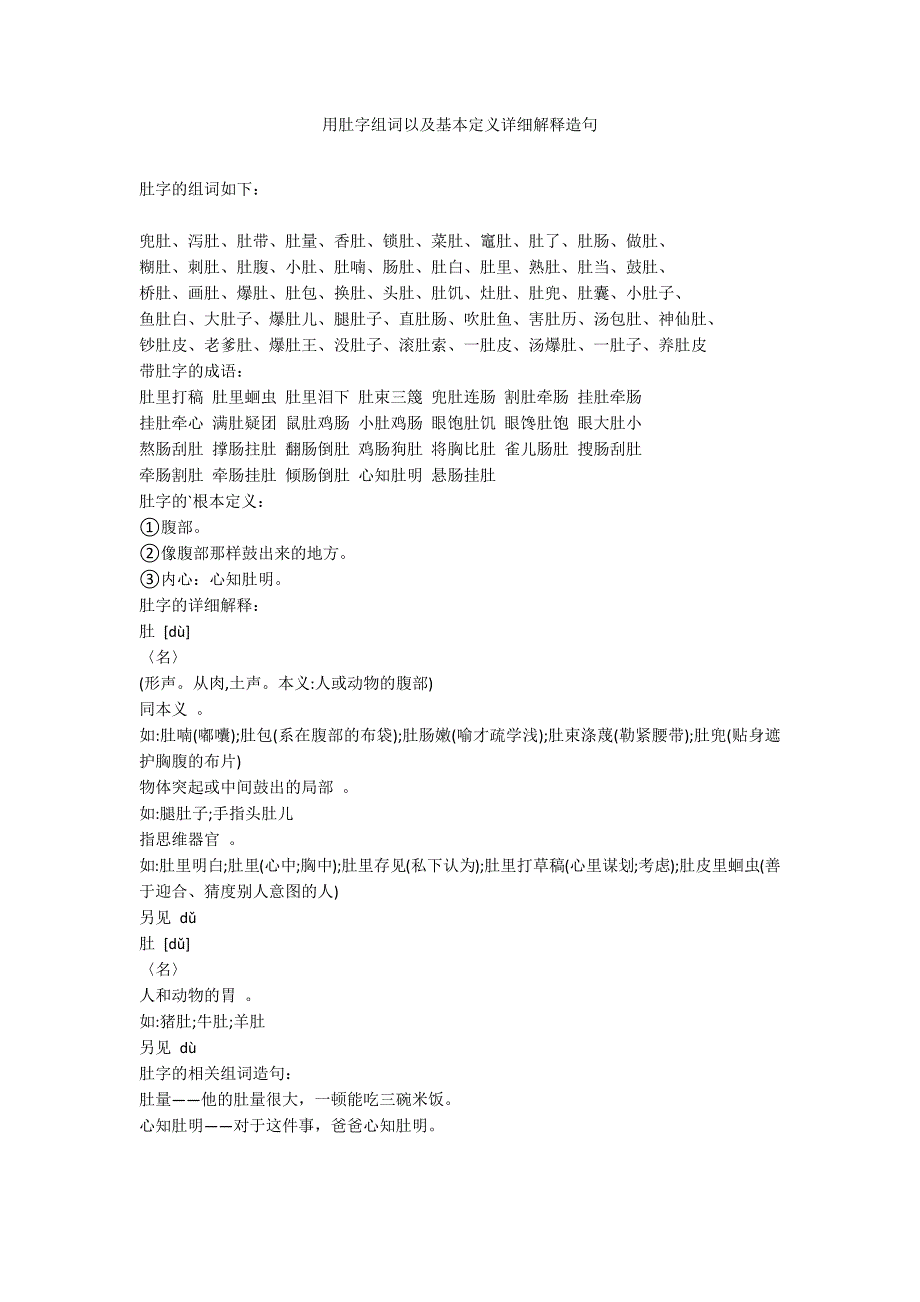用肚字组词以及基本定义详细解释造句_第1页