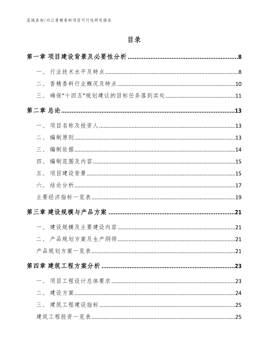 内江香精香料项目可行性研究报告（范文参考）_第2页