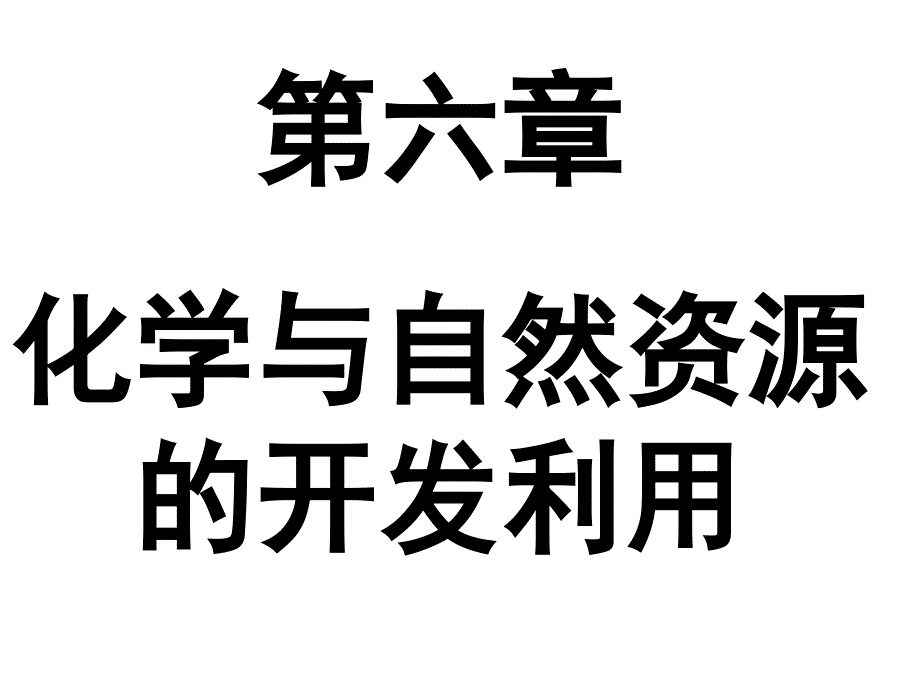 第一节 海水综合利用_第1页