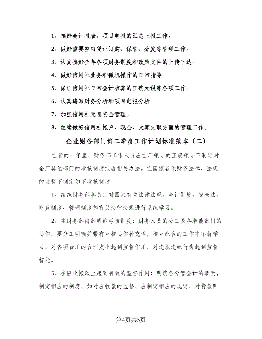 企业财务部门第二季度工作计划标准范本（2篇）.doc_第4页