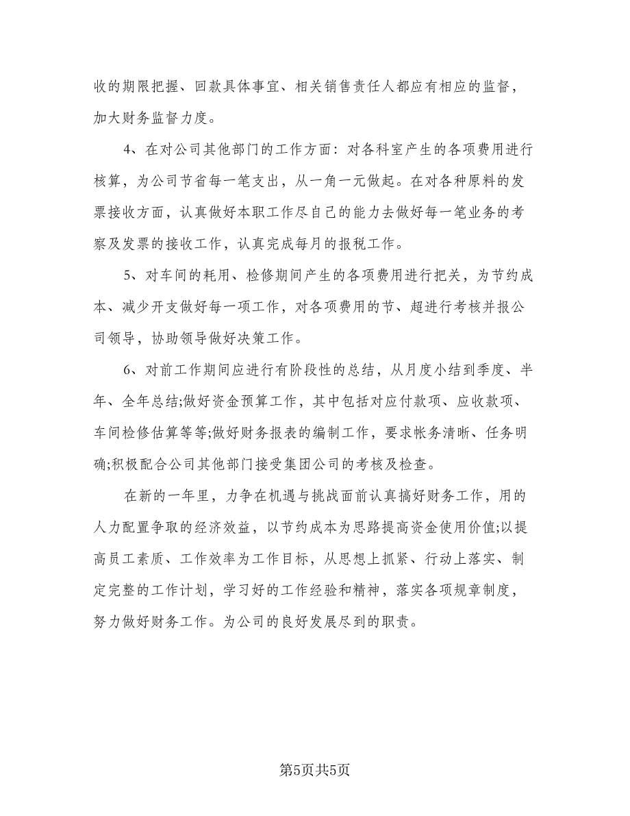 企业财务部门第二季度工作计划标准范本（2篇）.doc_第5页