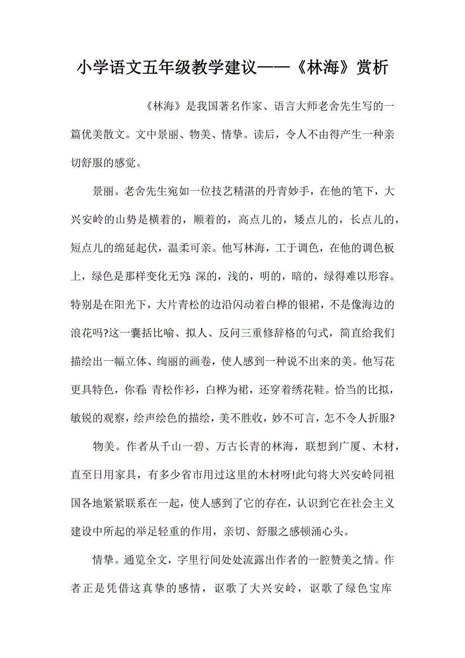 小学语文五年级教学建议——《林海》赏析 (2)_第1页