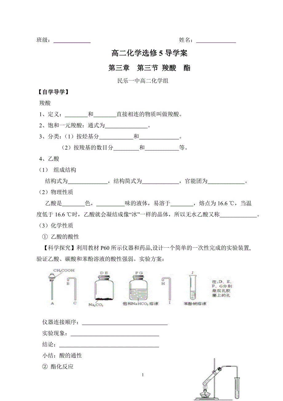 选修五第三章_第三节_羧酸_酯_导学案.doc_第1页