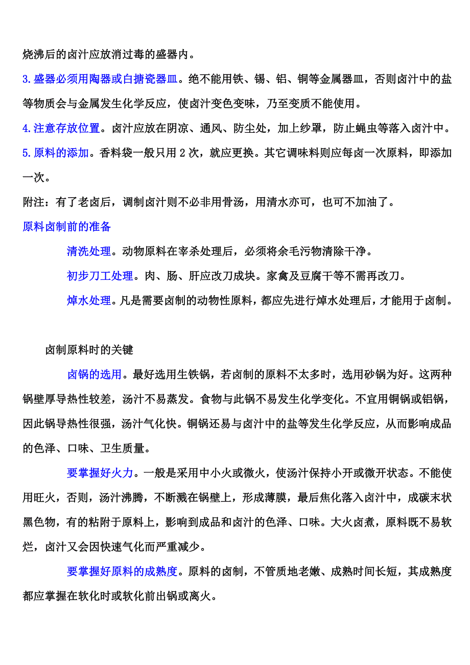 卤菜制作技术与配方.doc_第4页