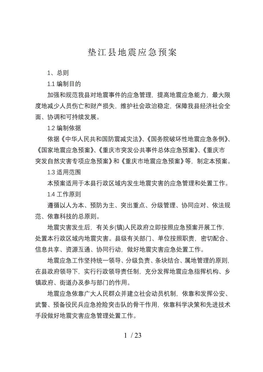 垫江县地震应急预案_第1页