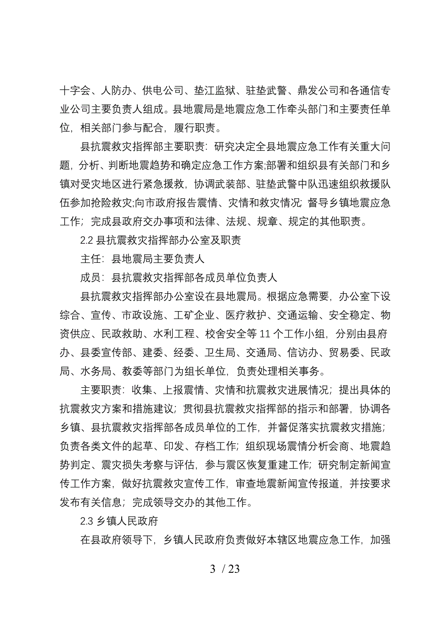 垫江县地震应急预案_第3页